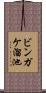 ビンガケ溜池 Scroll