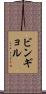 ビンギョル Scroll
