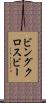 ビングクロスビー Scroll