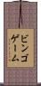 ビンゴゲーム Scroll