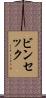 ビンセック Scroll