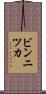 ビンニツカ Scroll