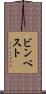 ビンベスト Scroll