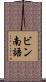 ビン南語 Scroll