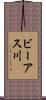 ビーアス川 Scroll