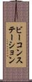 ビーコンステーション Scroll