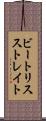 ビートリスストレイト Scroll