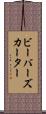 ビーバーズカーター Scroll