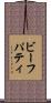 ビーフパティ Scroll
