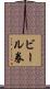 ビール券 Scroll