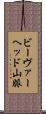 ビーヴァーヘッド山脈 Scroll