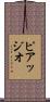ピアッジオ Scroll