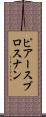ピアースブロスナン Scroll