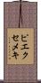 ピエクセメキ Scroll