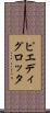 ピエディグロッタ Scroll