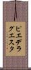ピエ・デ・ラ・グエスタ Scroll