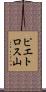 ピエトロス山 Scroll