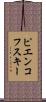 ピエンコフスキー Scroll