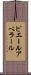 ピエール・アベラール Scroll