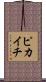ピカイチ Scroll