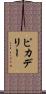 ピカデリー Scroll