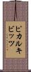 ピカルキビッツ Scroll