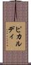 ピカルディ Scroll