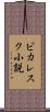 ピカレスク小説 Scroll