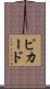 Pickard Scroll