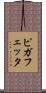 ピガフェッタ Scroll