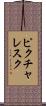 ピクチャレスク Scroll