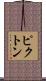 ピクトン Scroll