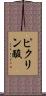 ピクリン酸 Scroll