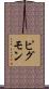 ピグモン Scroll