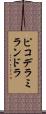 ピコデラミランドラ Scroll