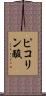 ピコリン酸 Scroll