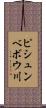 ピシュンベボウ川 Scroll
