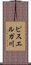 ピスエルガ川 Scroll