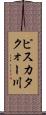 ピスカタクォー川 Scroll