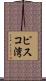ピスコ湾 Scroll