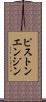 ピストン・エンジン Scroll