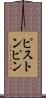 ピストンピン Scroll