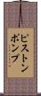ピストンポンプ Scroll