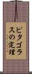 ピタゴラスの定理 Scroll