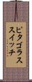 ピタゴラススイッチ Scroll