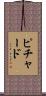 Pichardo Scroll