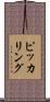 ピッカリング Scroll