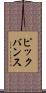 ピックバンス Scroll