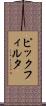 ピックフィルタ Scroll