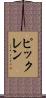 ピックレン Scroll